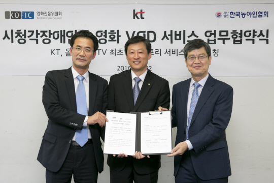 KT는 농아인의 날을 기념해 IPTV 서비스 올레tv에서 시청각장애인 맞춤형 영화 주문형비디오(VOD) '배리어프리(Barrier Free)' 상용 서비스를 제공할 예정이라고 3일 밝혔다. '배리어프리'는 시청각장애인을 위해 자막과 내레이션을 추가한 영화 VOD 서비스다. 이를 위해 회사는 지난 2일 서울 송파구 올림픽공원 핸드볼경기장에서 영화진흥위원회, 한국농아인협회와 협약을 체결했다.(왼쪽부터) 김도선 영화진흥위원회 기반조성본부 본부장, 유희관 KT 미디어사업본부장, 이대섭 한국농아인협회장이 협약을 맺고 기념촬영을 하고 있다. <KT 제공>